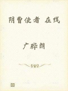 阴曹使者 在线